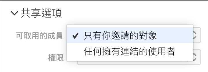 「共享」選項中的「可取用的成員」彈出式選單。