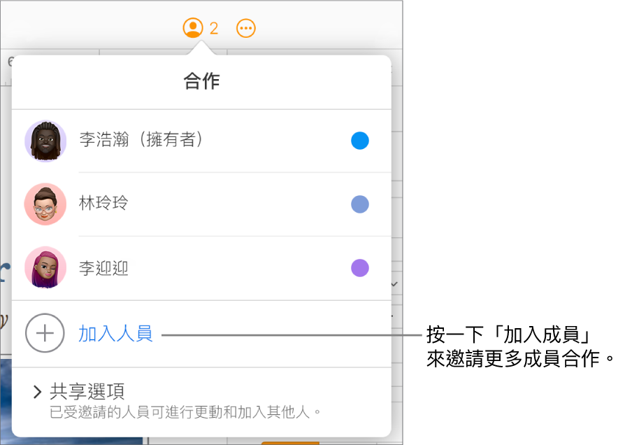 「合作」選單打開，在參與者列表下方顯示「加入成員」選項。