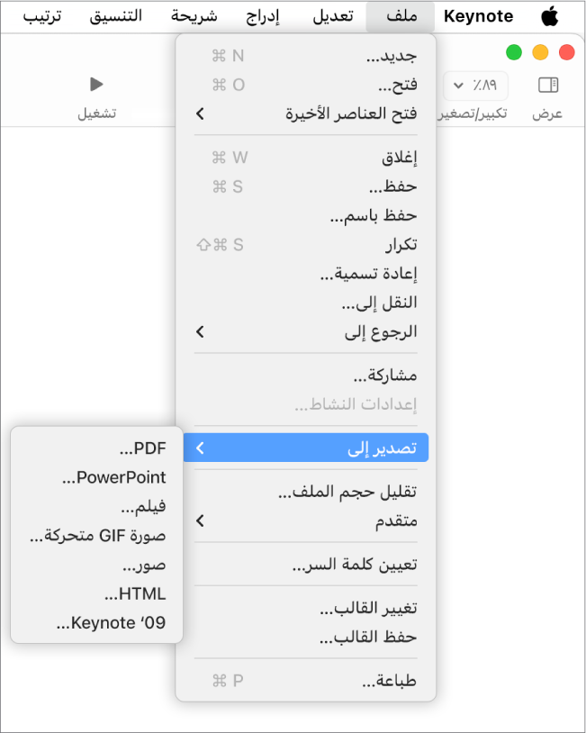 قائمة ملف مفتوحة مع تحديد "تصدير إلى"، وتعرض قائمتها الفرعية خيارات التصدير بتنسيقات PDF وPowerPoint وفيلم وHTML وصور وKeynote ’09.