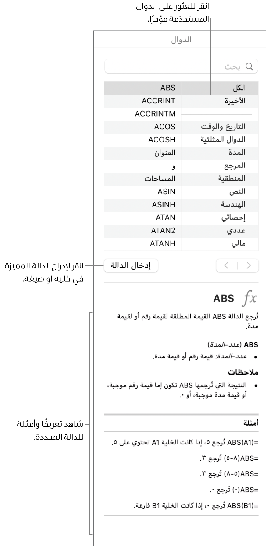 متصفح الدوال مع وسائل شرح للدوال المستخدمة مؤخرًا، وزر إدخال الدالة، وتعريف الدالة.