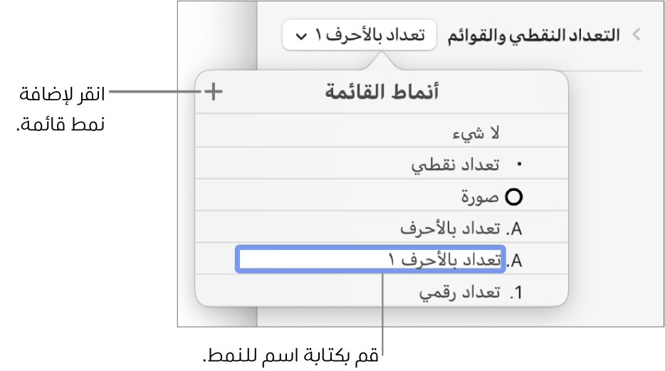 القائمة المنبثقة أنماط القائمة بها زر إضافة في الزاوية العلوية اليسرى واسم نمط عنصر نائب نصه محدد.