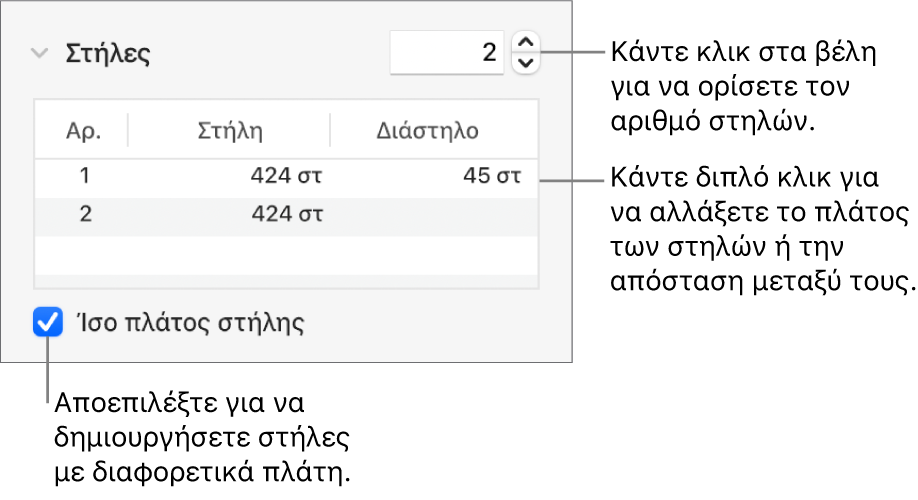 Στοιχεία ελέγχου στην ενότητα στηλών για την αλλαγή του αριθμού στηλών και του πλάτους κάθε στήλης.