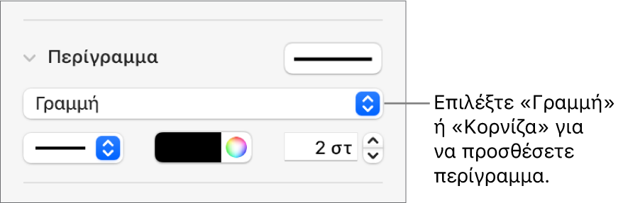 Τα στοιχεία ελέγχου «Στιλ περιγράμματος» στην πλαϊνή στήλη «Μορφή» με επιλεγμένη τη «Γραμμή» ως τύπο περιγράμματος.