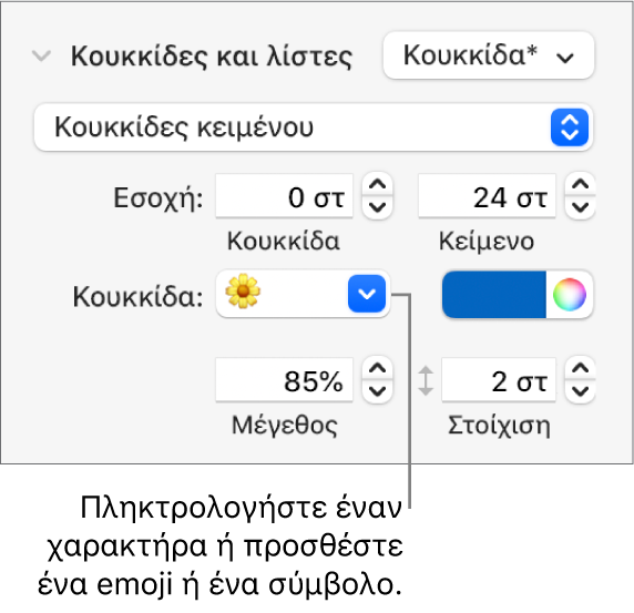 Η ενότητα «Κουκκίδες και λίστες» της πλαϊνής στήλης «Μορφή». Το πεδίο «Κουκκίδα» εμφανίζει ένα emoji λουλουδιού.