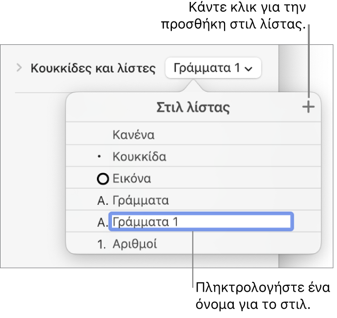 Το αναδυόμενο μενού «Στιλ λίστας» με ένα κουμπί προσθήκης στην πάνω δεξιά γωνία και ένα δεσμευτικό θέσης ονόματος στιλ με επιλεγμένο το κείμενό του.