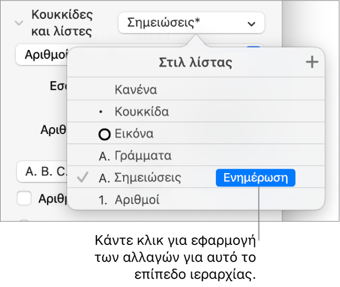 Το αναδυόμενο μενού «Στιλ λίστας» με ένα κουμπί «Ενημέρωση» δίπλα στο όνομα του νέου στιλ.