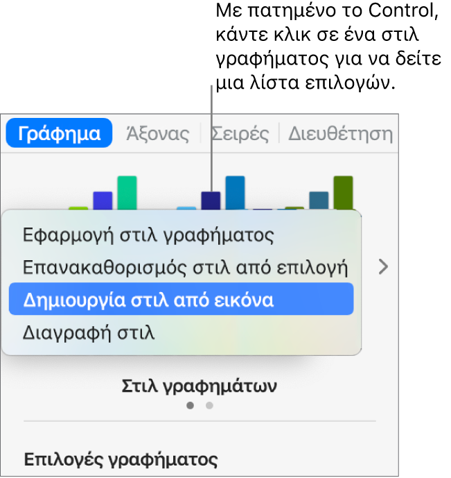 Το μενού συντόμευσης στιλ γραφήματος.