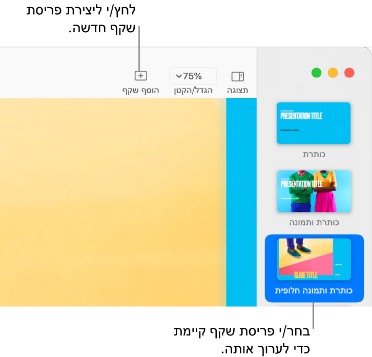 פריסת שקף מוצגת באזור פריסת השקפים, עם הכפתור ״הוסף שקף״ מעליה בסרגל הכלים.