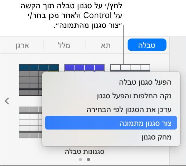 תפריט הקיצור ״סגנון טבלה״.