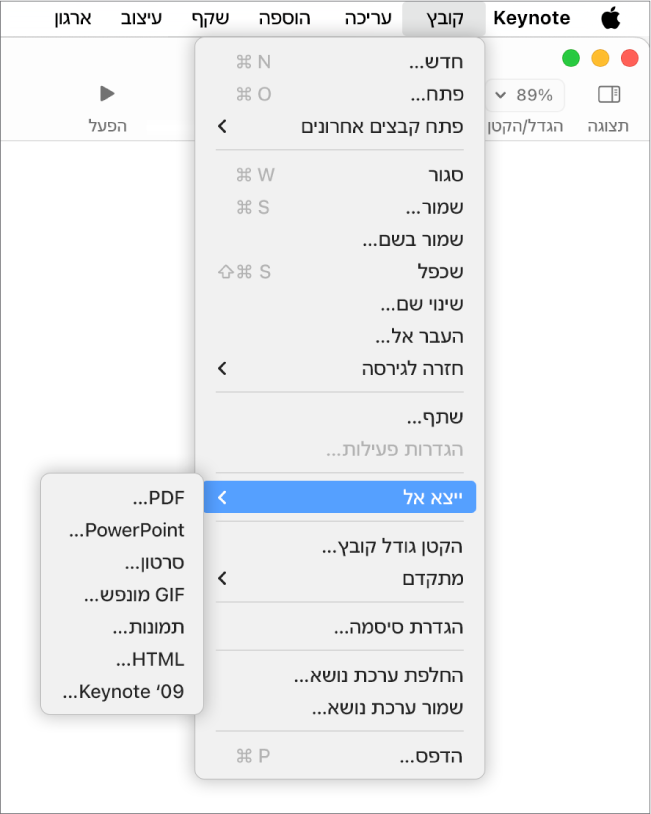 תפריט ״קובץ״ פתוח, כאשר הפקודה ״ייצא אל״ נבחרת ותפריט המשנה שלה מציג אפשרויות ייצוא עבור PDF‏, PowerPoint‏, ״סרט״‏, HTML‏, ״תמונות״ ו‑Keynote '09.