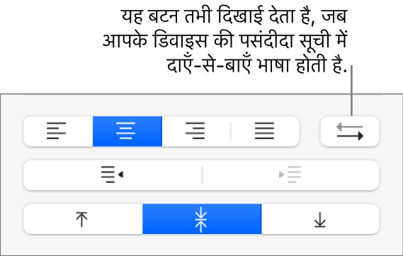 टेक्स्ट अलाइनमेंट नियंत्रणों में दो दिशाओं वाला टेक्स्ट बटन।