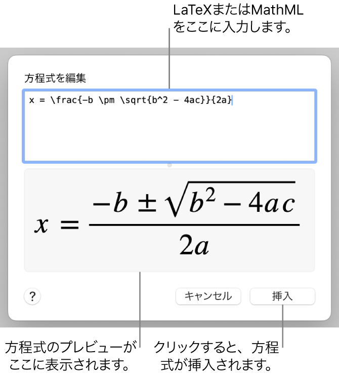 「方程式を編集」ダイアログ。LaTeXを使用して書き込まれた二次方程式の解の公式が「方程式を編集」フィールドに、公式のプレビューがその下に表示されています。