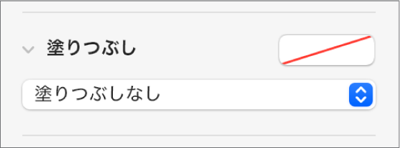 「塗りつぶしなし」が選択された「塗りつぶし」コントロール。