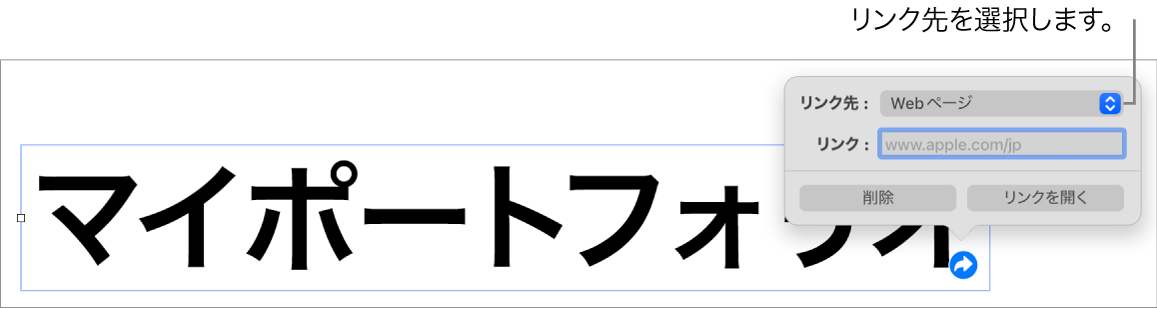 リンクエディタのコントロール。Webページが選択されていて、下に「削除」ボタンと「リンクを開く」ボタンがあります。