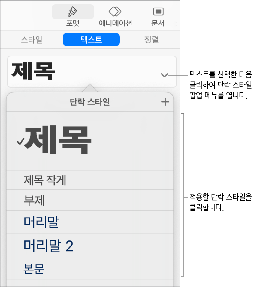 선택한 스타일 옆에 체크 표시가 있는 단락 스타일 메뉴.