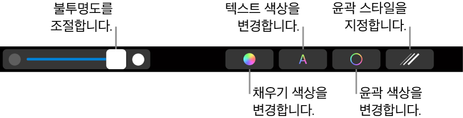 도형의 불투명도 조절, 색상 채우기 변경, 텍스트 색상 변경, 윤곽 색상 변경 및 윤곽 스타일 지정을 위한 제어기가 있는 MacBook Pro의 Touch Bar.