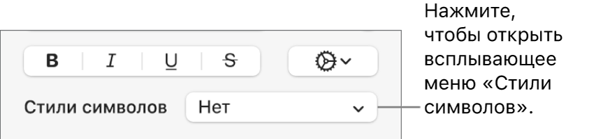 Всплывающее меню «Стили символов» отображается под панелью с элементами управления для изменения стиля и цвета текста.