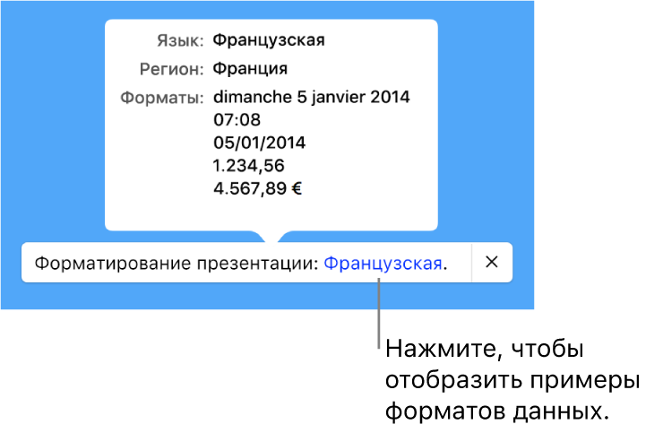 Уведомление о различных языковых и региональных настройках с примерами применения форматирования, используемого в этом языке и регионе.