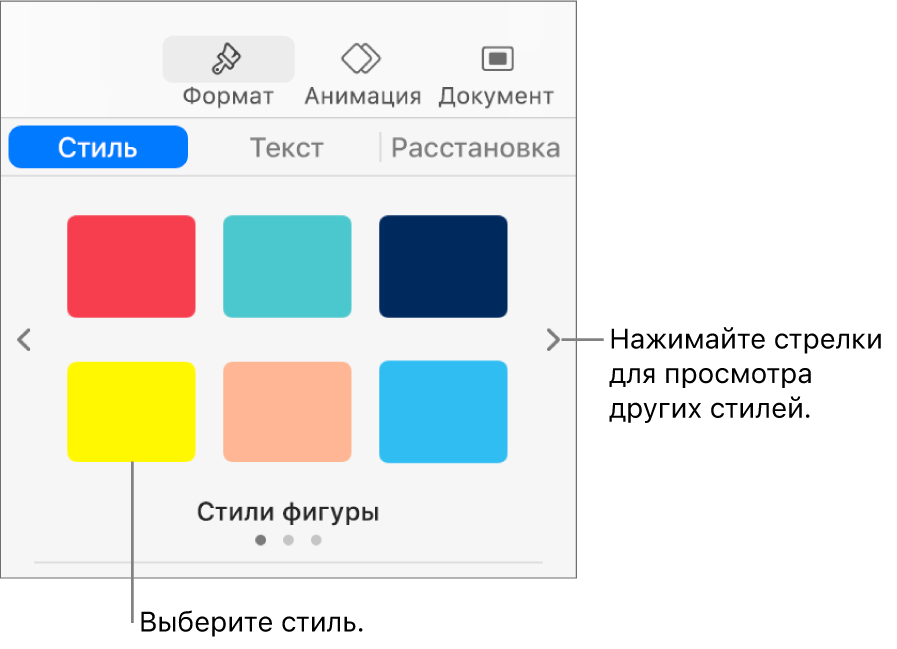 Вкладка «Стиль» в боковой панели «Формат» с шестью стилями объектов и стрелками навигации слева и справа.