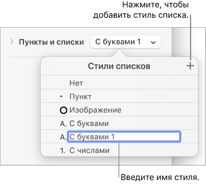 Всплывающее меню «Стили списков». В правом верхнем углу расположена кнопка добавления, выбран текст-заполнитель имени стиля.