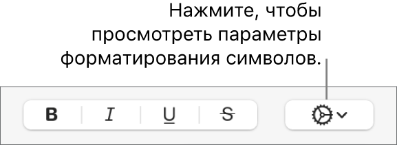 Кнопка «Дополнительные параметры» рядом с кнопками «Жирный», «Курсив» и «Подчеркнутый».