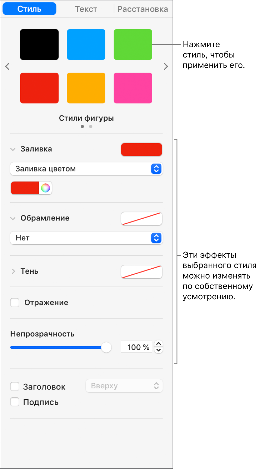Стили и параметры фигур в разделе «Формат» в боковой панели.