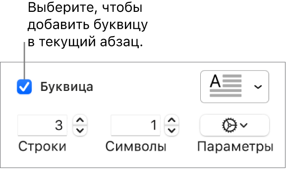 Установлен флажок «Буквица», справа от него отображается всплывающее меню; под ним расположены элементы управления для настройки высоты в строках, количества символов и других параметров.