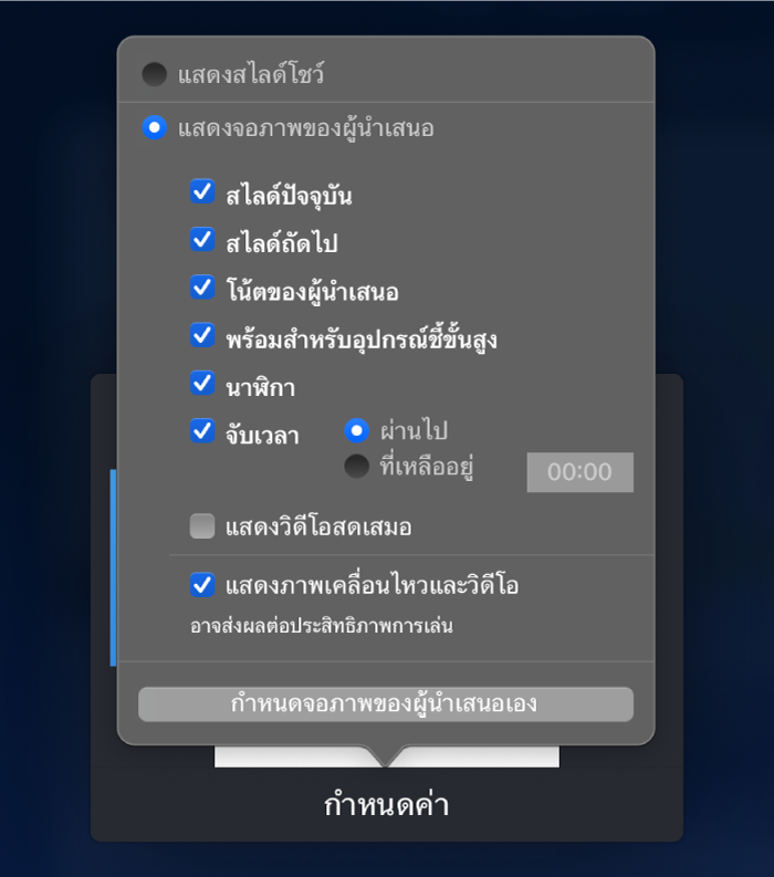 ตัวเลือกสำหรับรายการที่จะแสดงบนแต่ละจอภาพ คุณสามารถแสดงสไลด์โชว์หรือแสดงจอภาพของผู้นำเสนอ ซึ่งมีตัวเลือกต่างๆ ได้แก่ สไลด์ปัจจุบัน สไลด์ถัดไป โน้ตของผู้นำเสนอ ตัวบ่งชี้พร้อมเลื่อนไปข้างหน้า นาฬิกา และนาฬิกานับถอยหลัง นาฬิกาจับเวลาจะมีตัวเลือกเพิ่มเติมเพื่อแสดงเวลาที่ใช้ไปหรือเวลาที่เหลืออยู่