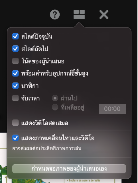 ตัวเลือกจอภาพของผู้นำเสนอ ได้แก่ สไลด์ปัจจุบัน สไลด์ถัดไป โน้ตของผู้นำเสนอ ตัวบ่งชี้พร้อมเลื่อนไปข้างหน้า นาฬิกา และนาฬิกาจับเวลา นาฬิกาจับเวลาจะมีตัวเลือกเพิ่มเติมเพื่อแสดงเวลาที่ใช้ไปหรือเวลาที่เหลืออยู่