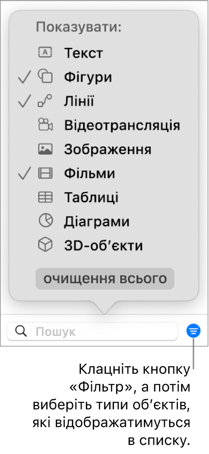 Відкрите спливне меню «Фільтр» і список типів обʼєктів, які може містити список (текст, фігури, лінії, зображення, фільми, таблиці й діаграми).