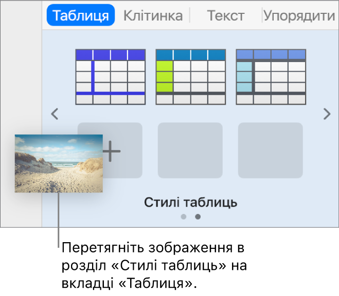 Перетягування зображення в стилі таблиць для створення нового стилю.