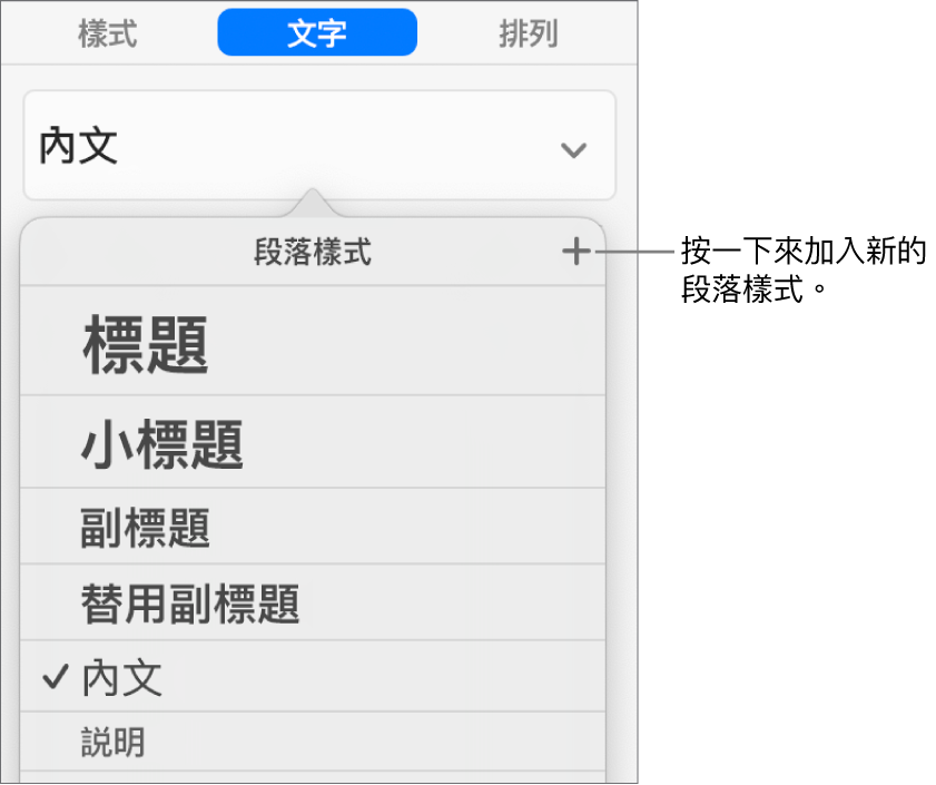 帶有説明文字的「段落樣式」選單，指向「新增樣式」按鈕。