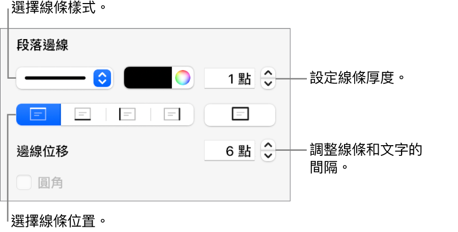 更改線條樣式、粗細、位置和顏色的控制項目。