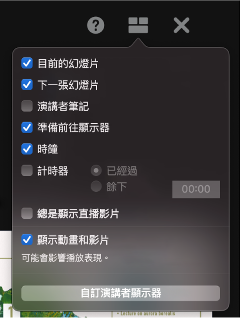 演講者顯示器選項，包含「目前的幻燈片」、「下一張幻燈片」、「演講者筆記」、「可執行下一步的指示器」、「時鐘」和「計時器」。計時器有額外選項可以顯示經過的時間或剩餘時間。