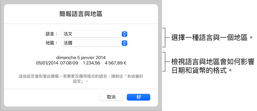 語言與地區面板中包含語言和地區的控制項目，以及包含日期、時間、小數點和貨幣的格式範例。