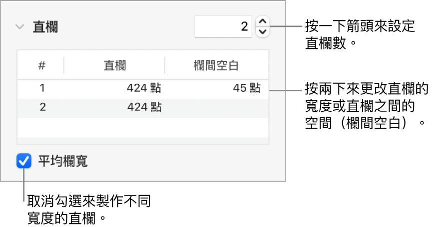 直欄區域中用來更改直欄數和每欄寬度的控制項目。