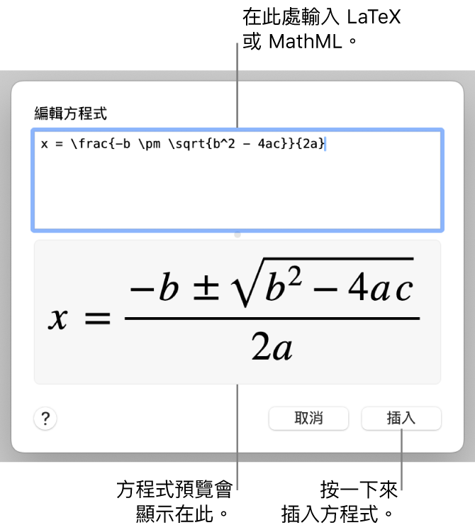 「編輯方程式」對話框，顯示「編輯方程式」欄位中使用 LaTeX 編寫的二次方程式公式，下方顯示公式預覽。