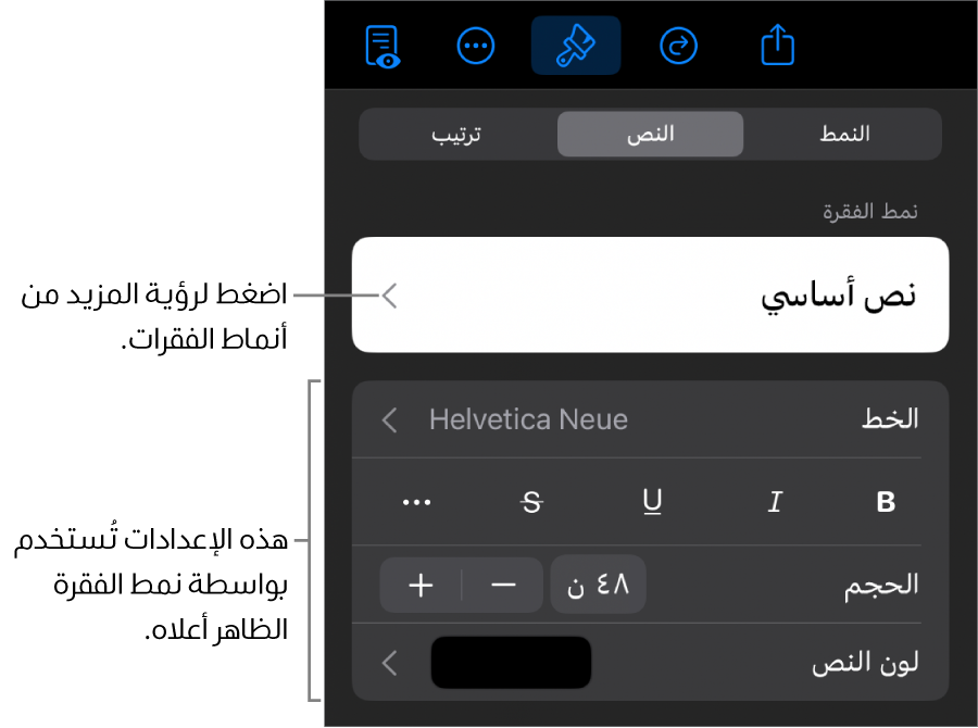 القائمة تنسيق تعرض عناصر التحكم في النص لإعداد أنماط الأحرف والفقرات والخط والحجم واللون.