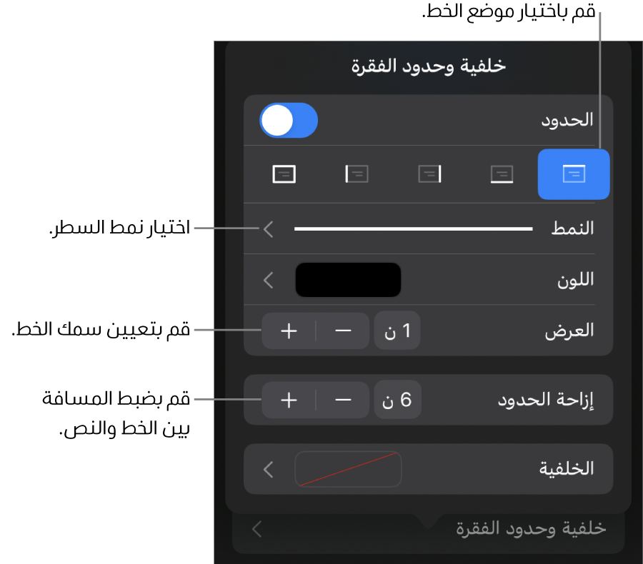 عناصر التحكم الخاصة بتغيير نمط الخط، السُمك، الموضع، واللون.