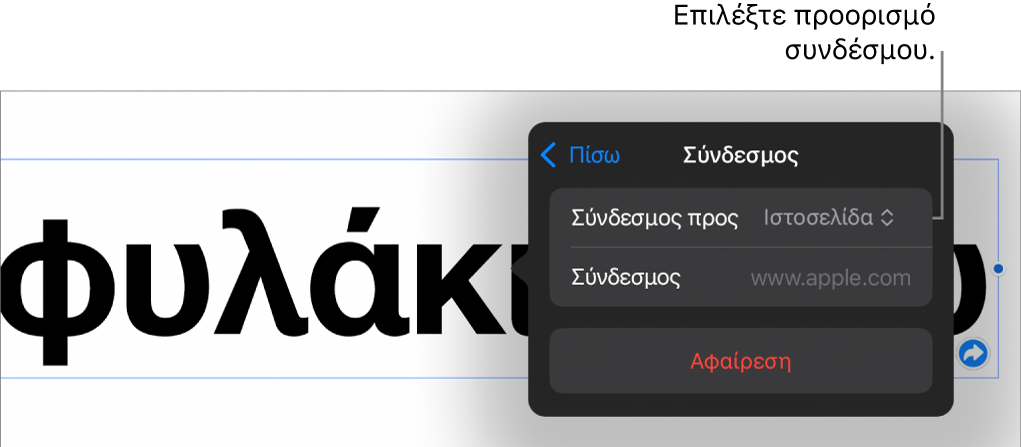 Τα στοιχεία ελέγχου «Ρυθμίσεις συνδέσμων» με επιλεγμένη την «Ιστοσελίδα», και το κουμπί «Αφαίρεση» στο κάτω μέρος.