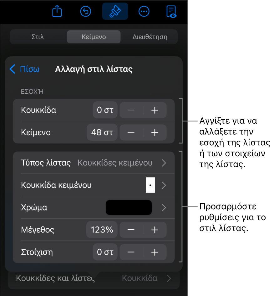 Μενού «Επεξεργασία στιλ λίστας» με στοιχεία ελέγχου για την επεξεργασία του τύπου και της εμφάνισης της λίστας.