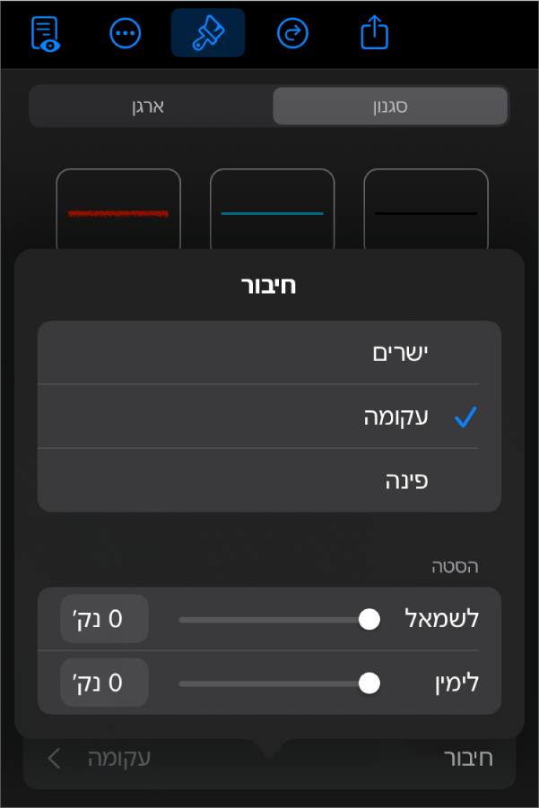 כלי הבקרה של ״חיבור״ שמתוכם נבחר עיקול״.