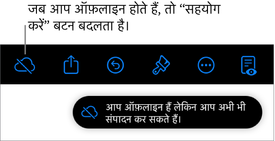 स्क्रीन के शीर्ष पर बटन, जहाँ मौजूद “सहयोग करें” बटन विकर्ण रेखा वाले क्लाउड में बदल जाता है। स्क्रीन पर एक अलर्ट कहता है, “आप ऑफ़लाइन हैं लेकिन अब भी संपादित कर सकते हैं।”