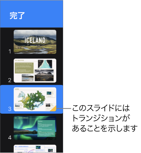 スライド上の黄色い三角形は、スライドにトランジションがあることを示します。