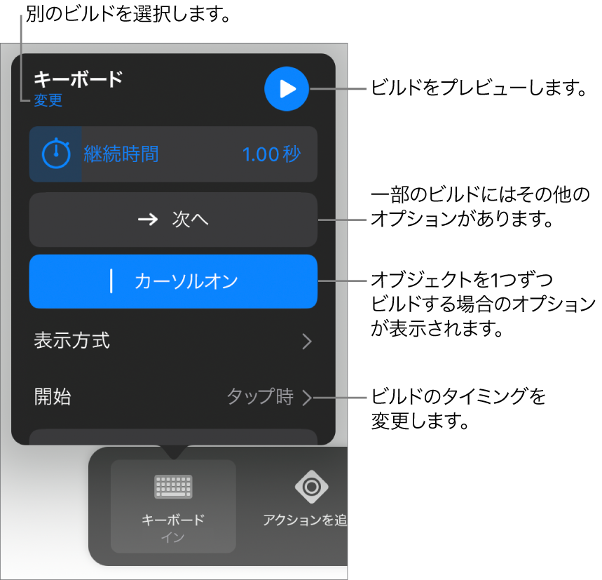 ビルドのオプションには、「継続時間」、「表示方式」、および「開始のタイミング」があります。別のビルドを選択するには「変更」をタップし、ビルドをプレビューするには「プレビュー」をタップします。