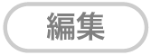 「編集」ボタン