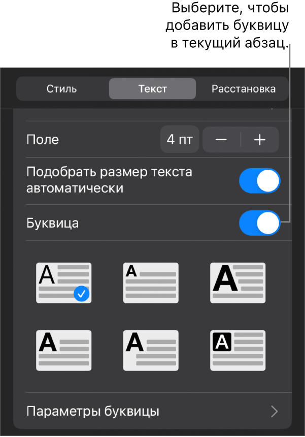 Элементы управления буквицей располагаются в меню «Текст».