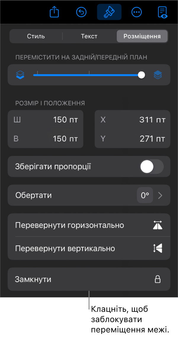 Елементи керування розміщенням на бічній панелі «Формат»: активовано кнопку «Замкнути».