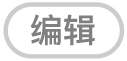 “编辑”按钮