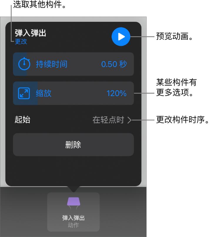 构件选项包括“持续时间”和“起始”时序。轻点“更改”以选取其他构件，或轻点“预览”以预览构件。
